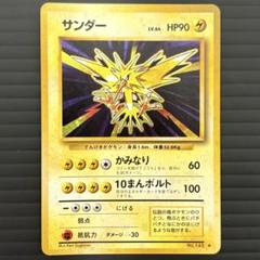 サンダー 第一弾 旧裏 PSA10 PSA10 サンダー 拡張パック 第一弾 マークあり 旧裏 鑑定品 145