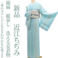 新品 綿麻 縦暈し 洗える夏着物 仕付糸付“一番のオアシス”近江ちぢみ 6287