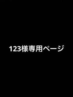 123様専用ページ - メルカリ