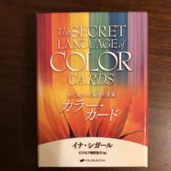 『カラー・カード 色に隠された秘密の言葉』『ワークユアライトオラクル〜』＋おまけ カラー・カード ― 色に隠された秘密の言葉 | イナ・シガール