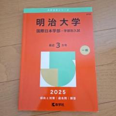 2025年最新】明治大学国際日本学部の人気アイテム - メルカリ