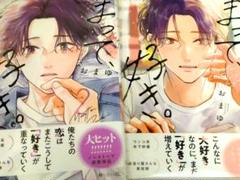 まって、好き。 おまゆ 本 漫画 BL