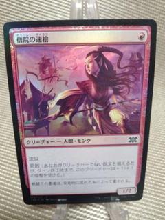 僧院の速槍　日本語　FOIL　サインド　MTG 僧院の速槍 日本語 FOIL サインド MTG - メルカリ