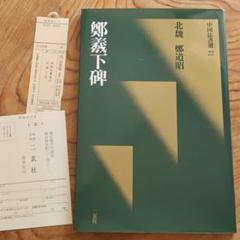【即購入可】中国／敦煌／拓本／書道／書家／篆刻／骨董／古美術／古玩 2025年最新】中国 拓本の人気アイテム - メルカリ
