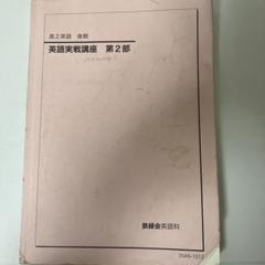 2025年最新】鉄緑会 英語実戦講座の人気アイテム - メルカリ