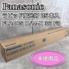 パナソニック ラピッド蛍光灯 25本入 FLR40S D/M-X 36 F3