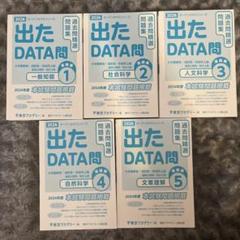 Amazon.co.jp: 出たDATA問(7)社会科学〈実践編〉2024年度版 国家