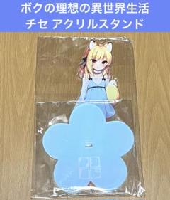 信頼も高い ボクの理想の異世界生活 チセ アクリルスタンド - メルカリ その他