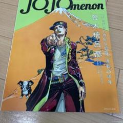 【匿名】SPUR JOJO ジョジョ 荒木飛呂彦 　2冊＋付録2冊【ME77】 匿名】SPUR JOJO ジョジョ 荒木飛呂彦 2冊＋付録2冊【ME77】