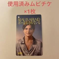 映画　ポスター ボーはおそれている　非売品 映画『ボーはおそれている』の公開記念ポップアップ展「#ワタシ