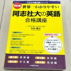 同志社大学合格セット 【英語・日本史】 おまけ付き Amazon.co.jp: 世界一わかりやすい 同志社大の英語 合格講座