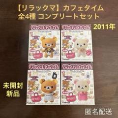 リラックマチャーム8個セット カバヤ hasmascottm01.jpg