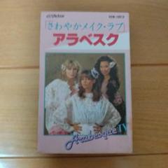 アラベスク さわやかメイク・ラヴ CD 美品 ARABESQUE Ⅳ Arabesque – Arabesque IV – CD (Album, Reissue, Remastered