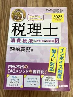 2025年度版 みんなが欲しかった! 税理士 消費税法の教科書&問題集 3