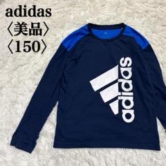 【美品】アディダス　ロゴロン　長袖Tシャツ　ネイビー　ブルー キッズ　160