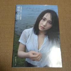 Amazon.co.jp: 高橋朱里 写真集 曖昧な自分 ポストカード付