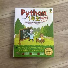 翔泳社 - Python　１年生（第２版）他同シリーズ計５冊 Python1年生 第2版 体験してわかる！会話でまなべる