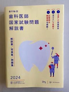 歯科国試ANSER2024+115&116回国試験問題解説 2025年最新】116回歯科医師国家試験問題解説の人気アイテム