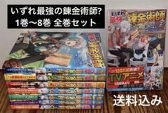 いずれ最強の錬金術師? 1巻～8巻 全巻セット - メルカリ