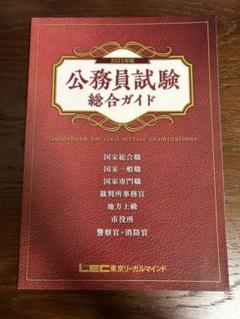 2025年最新】lec 公務員の人気アイテム - メルカリ