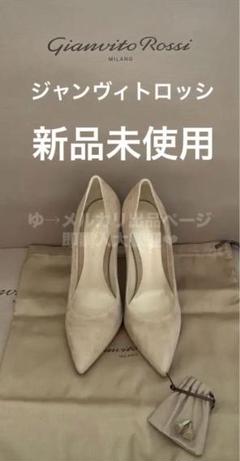 【新品未使用品】ジャンヴィットロッシのパンプス ベージュ系 スウェード 34 2025年最新】gianvito rossi 34の人気アイテム - メルカリ