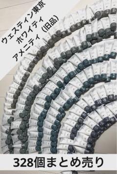 ウェスティンホテル ホワイティー 旧アメニティ大量まとめ売り 早い者勝ち！】ウェスティンホテル ホワイティー 旧アメニティ