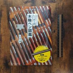 しーさの木軸ペン図鑑 定規付き