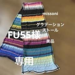 楽天市場】Missoni ミッソーニ マフラー ストール レディース