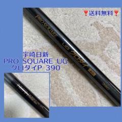 宇崎日新PRO SQUARE UG クロダイP 390(FS4-505052) 宇崎日新PRO SQUARE UG クロダイP 390(FS4-505052) - メルカリ