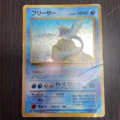 ポケモンカード旧裏 フリーザー HP80 - メルカリ