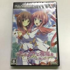 【未開封】PS2　花と乙女に祝福を ～春風の贈り物～