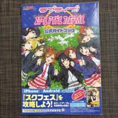 ラブライブ! スクールアイドルフェスティバル 公式ガイドブック スクフェス