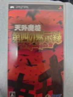 天外魔境 第四の黙示録 PSP