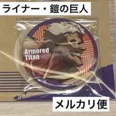 進撃の巨人　ライナー　缶バッジ　まとめ売り 進撃の巨人 描き下ろし缶バッジセット – IG Port ONLINE STORE