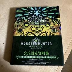 2025年最新】モンスターハンターワールド 公式設定資料集の人気