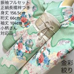 307 振袖フルセット 正絹 ミントグリーン 淡緑 金彩 絞り 小柄さん 307 振袖フルセット 正絹 ミントグリーン 淡緑 金彩 絞り 小柄さん