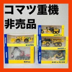 2025年最新】komatsu 非売品の人気アイテム - メルカリ