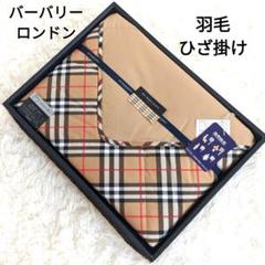 未使用　バーバリーLONDON 羽毛ひざ掛け&ダウンケット　西川　GJ117 未使用バーバリーLONDON 羽毛ひざ掛け&ダウンケット西川GJ117