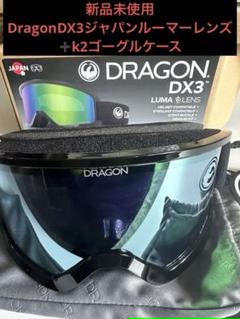 新品未使用　DRAGON DX3 ゴーグル24-25  日本仕様　ケース付き 楽天市場】24-25 DRAGON/ドラゴン DX3 JP-LumaLens メンズ