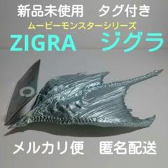 新品未使用　タグ付き　ムービーモンスターシリーズ　ZIGRA　ジグラ　2023