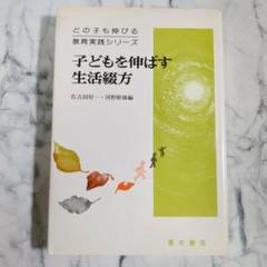 子どもを伸ばす生活綴方　どの子も伸びる教育実践シリーズ