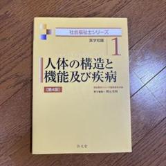 人体の構造と機能及び疾病