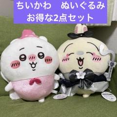 ちいかわ　BIGぬいぐるみ お得な2点セット