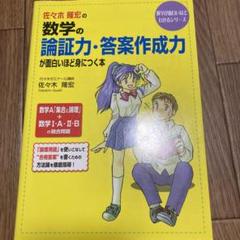 理数力アップゲ-ム 考える力をのばす！ ４（判断力編）/学研教育出版/佐々木昭弘（ムック） Amazon.co.jp: 佐々木隆宏の数学の論証力・答案作成力が面白い