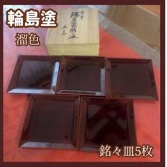 2025年最新】輪島塗 菓子皿の人気アイテム - メルカリ