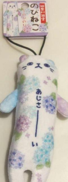 のびねこ あじさーい