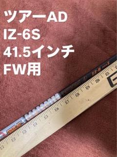 271 ツアーAD IZ-6S 41.5インチ FW用 - メルカリ
