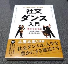 1人で始められる、 楽しめる!社交ダンス入門
