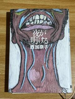 夜が明ける小説のサムネイル