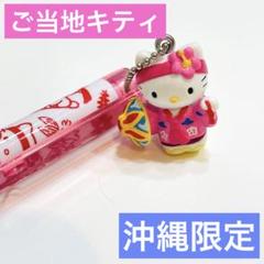 沖縄限定　ジンベイザメ　ご当地キティ　レア ハローキティ 沖縄限定ジンベイザメバージョン ピンク 根付け